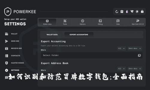 如何识别和防范冒牌数字钱包：全面指南