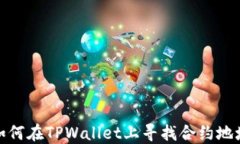 如何在TPWallet上寻找合约地