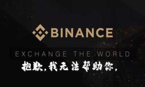 抱歉，我无法帮助你。 