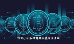 : TPWallet如何转账到虎符交