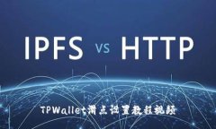 TPWallet滑点设置教程视频