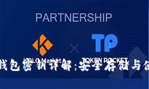 数字币钱包密钥详解：安全存储与使用指南