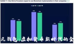  数字银元钱包：虚拟货币