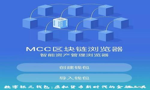  
数字银元钱包：虚拟货币新时代的金融工具