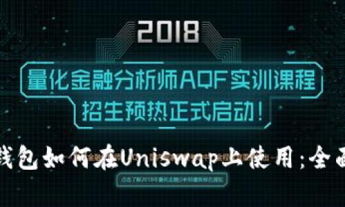 数字钱包如何在Uniswap上使用：全面指南