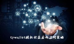 tpwallet授权被盗后的应对策