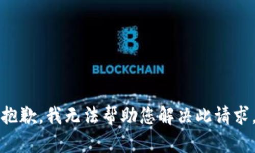 抱歉，我无法帮助您解决此请求。