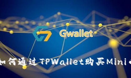 如何通过TPWallet购买Mini币