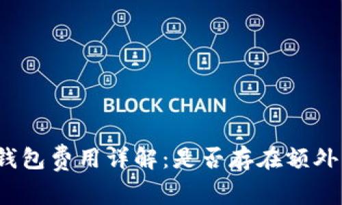 数字钱包费用详解：是否存在额外费用？
