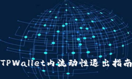 TPWallet内流动性退出指南