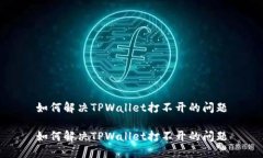 如何解决TPWallet打不开的问