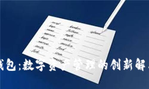 雷达钱包：数字资产管理的创新解决方案