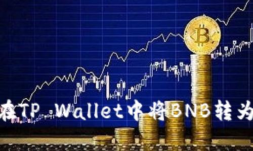如何在TP Wallet中将BNB转为ETH？