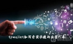 tpwallet如何方便快捷的出售