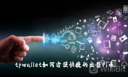 tpwallet如何方便快捷的出售Pi币