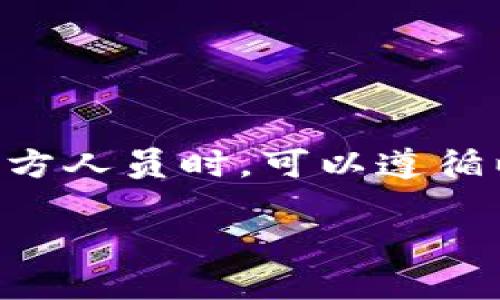 在确认某人是否为TPWallet的官方人员时，可以遵循以下几个步骤和方法来进行判断：

如何确认TPWallet官方人员身份