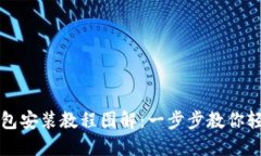 数字钱包安装教程图解：