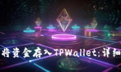 如何将资金存入TPWallet：详