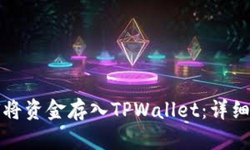 如何将资金存入TPWallet：详细指南