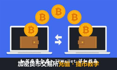 如何将资金存入TPWallet：详细指南