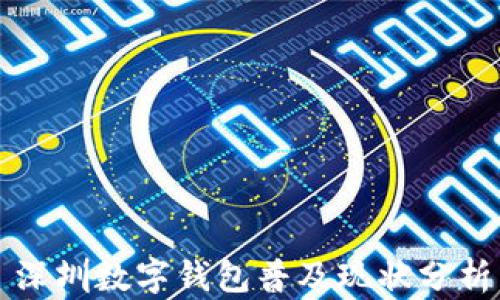 
深圳数字钱包普及现状分析