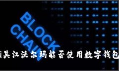 bibati吴江沃尔玛能否使用
