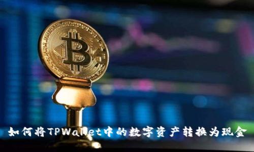 如何将TPWallet中的数字资产转换为现金