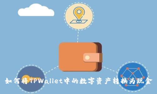 如何将TPWallet中的数字资产转换为现金