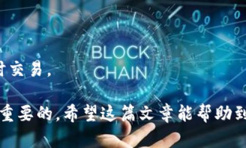 biao ti如何卖出TPWallet币：新手指南/biao ti
TPWallet, 数字货币交易, 卖出技巧/guanjianci

随着区块链技术的发展，越来越多的人开始涉足数字货币的世界。其中，TPWallet作为一个备受关注的钱包和交易平台，吸引了很多投资者。对于许多新手来说，如何有效地卖出TPWallet币是一个重要的问题。在本篇文章中，我们将详细探讨TPWallet币的卖出过程，并解答一些常见问题，帮助您更好地理解和进行数字货币交易。

什么是TPWallet？
TPWallet是一款多链数字资产钱包，支持多种区块链的加密资产管理。它不仅允许用户存储和转账数字货币，还支持DApp的使用。TPWallet的用户界面友好，适合新手使用，且具有良好的安全性。在TPWallet上，用户可以轻松地进行买入、卖出及转账等操作。

如何在TPWallet上卖出TPWallet币？
卖出TPWallet币的步骤可以总结为几个关键环节：选择交易所、创建账户、进行资产转移和卖出交易。以下是详细步骤：

1. **选择交易所**：首先，您需要找到一个支持TPWallet币交易的交易所。常见的交易所包括Binance、Huobi、OKEx等。在选择交易所时，要注意其安全性、手续费、交易量等因素。

2. **创建账户**：在选择好的交易所上，注册一个账户。通常需要提供您的电子邮件地址、手机号码及其他个人信息。在完成注册后，请务必开启双重验证以增强账户的安全性。

3. **资产转移**：将您的TPWallet币从TPWallet转移到交易所的充值地址。您可以在交易所的“资产”或“钱包”页面找到该地址。请确保发送时输入正确的地址，避免资产损失。

4. **卖出交易**：资产转入交易所后，您可以在交易所的“交易”页面选择TPWallet币进行卖出。根据实时市场价格设置卖出单，并确认交易。交易完成后，您可以选择提取法币或其他数字货币到您的其他钱包中。

影响TPWallet币卖出价格的因素有哪些？
卖出TPWallet币时，价格会受到多种因素的影响，包括市场供求关系、市场情绪、技术分析、宏观经济等。具体来说：

1. **市场供求关系**：TPWallet币的市场价格受供需关系直接影响。如果市场上有大量卖单，价格会下跌；如果买单多于卖单，价格可能上涨。

2. **市场情绪**：投资者情绪对市场价格有着深远影响。当市场充满乐观情绪时，可能推动价格上涨；而恐慌情绪则可能导致抛售，价格下跌。

3. **技术分析**：通过分析TPWallet币的历史价格、成交量等数据，投资者可以预测未来价格趋势。技术分析常用的工具包括K线图、移动平均线等。

4. **宏观经济**：整体经济环境、政策法规、媒体报道等都可能影响投资者的决策，进而影响TPWallet币的价格。例如，某国政府对加密货币的新政策可能导致市场反应，影响价格波动。

卖出TPWallet币时需要注意哪些风险？
在卖出TPWallet币的过程中，投资者需更加谨慎，以降低潜在风险。以下为主要风险点：

1. **价格波动风险**：加密货币市场价格波动较大，卖出时价格可能大幅下跌，导致亏损。投资者需要时刻关注市场动态，合理设置止损价格。

2. **安全风险**：在交易所进行买卖，存在被黑客攻击的风险。选择信誉良好的交易所，并采用双重验证等安全措施，可以降低受损风险。

3. **操作风险**：新手在交易时可能因操作不当导致资产损失。如输入错误的地址或错误的交易数量等，因此应多加谨慎。

4. **政策风险**：不同国家对数字货币的监管政策不同，政策的变化可能影响市场。保持对政策变化的敏感度，可以帮助提前做好应对。

卖出TPWallet币的最佳时机是什么时候？
选择合适的时机卖出TPWallet币至关重要，主要可以从以下几个方面考虑：

1. **技术分析**：根据K线图、趋势线等技术分析工具判断价格走势。当市场出现明显的上升趋势时，可以考虑分批卖出；反之，当出现下跌信号时，及时止损。

2. **基本面分析**：关注TPWallet及其背后项目的动态，包括团队公告、技术进展等。当项目出现重大利好消息时，价格或将上涨，适合卖出；当遇到负面消息时应迅速反应。

3. **市场情绪**：观察市场情绪变化，如社交媒体的讨论、各大社区的反馈等。有时，尽早卖出可以避免市场恐慌导致的剧烈波动。

4. **个人投资目标**：根据自身的投资目标设定合适的卖出时机。如短期获利了结，或是长期持有等。合理评估自身风险承受能力，在目标达成时及时交易。

通过以上几个方面的分析和总结，相信您对如何卖出TPWallet币已经有了更为清晰的理解。在数字货币投资的道路上，保持冷静、理智的态度是至关重要的。希望这篇文章能帮助到您，祝您投资顺利!