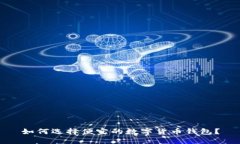 如何选择便宜的数字货币