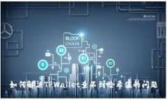 如何解决TPWallet查不到哈希