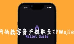 校对如何将火币网的数字