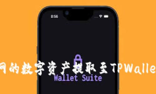 校对
如何将火币网的数字资产提取至TPWallet的详细指南