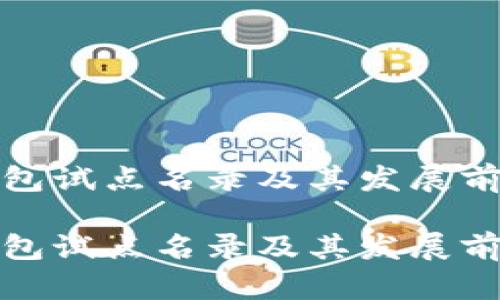 数字钱包试点名录及其发展前景分析

数字钱包试点名录及其发展前景分析