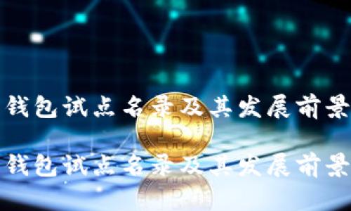 数字钱包试点名录及其发展前景分析

数字钱包试点名录及其发展前景分析