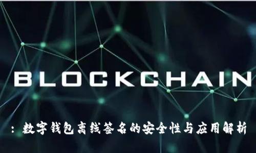 : 数字钱包离线签名的安全性与应用解析