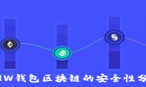  
GMW钱包区块链的安全性分析