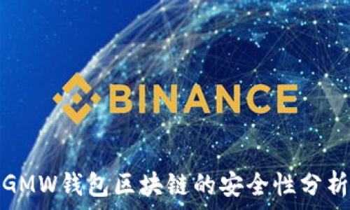  
GMW钱包区块链的安全性分析