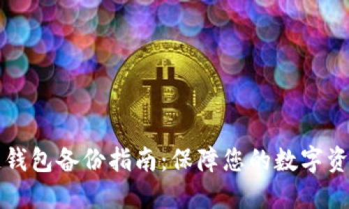 区块链钱包备份指南：保障您的数字资产安全