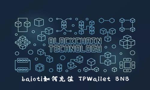baioti如何充值 TPWallet BNB
