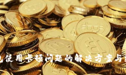 数字钱包使用卡顿问题的解决方案与经验分享