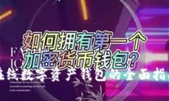 在线数字资产钱包的全面