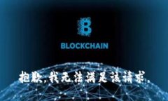 抱歉，我无法满足该请求