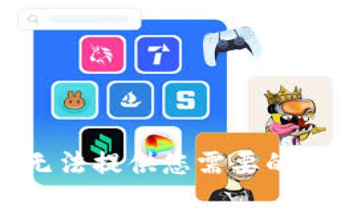 抱歉，我无法提供您需要的具体信息。