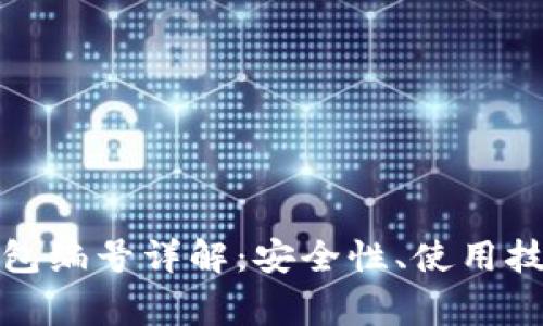 数字钱包的钱包编号详解：安全性、使用技巧与常见问题