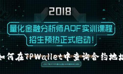 如何在TPWallet中查询合约地址
