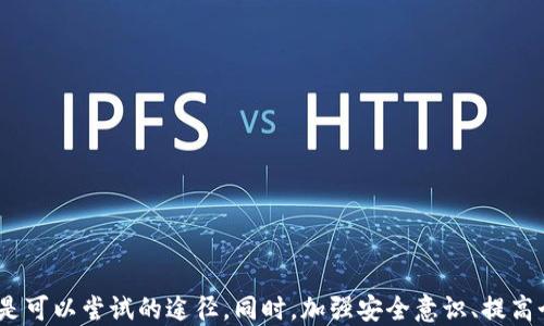 
tpwallet的USDT被转走了，如何找回损失？

关键词
tpwallet, USDT, 钱包安全

---

引言
在数字货币投资日益流行的今天，钱包的安全性问题也愈发受到关注。TPWallet作为一种数字资产钱包，虽然提供了便捷的操作体验，但用户仍然面临着资产被盗的风险。如果你发现TPWallet中的USDT被转走，不必惊慌。本文将深入探讨该问题，并提供详细的解决方案，帮助用户有效地管理和保护他们的数字资产。

一、TPWallet是什么？
TPWallet是一款支持多种数字资产的数字货币钱包，用户可以方便地管理自己的比特币、以太坊、USDT等多种数字资产。TPWallet支持简单的转账、收款和交易功能，同时也提供了安全保障措施，例如密码保护和二次身份验证。无论是新手还是资深投资者，都可以通过TPWallet进行轻松的数字资产管理。

二、USDT被转走的原因
当我们发现TPWallet中的USDT被转走时，首先需要考虑造成这一情况的原因。常见的原因有以下几种：
ol
    li账户安全问题：如果你的TPWallet账户密码过于简单，或者存在泄漏的风险，黑客可能会通过密码破解或钓鱼手段获取你的账户信息，进而转走资产。/li
    li恶意软件和病毒：一些恶意软件可以记录用户的输入信息，包括密码和私钥，从而获取用户的数字资产。如果你的设备被感染了恶意软件，资产被转走的风险会非常高。/li
    li社交工程攻击：一些黑客可能通过假冒支持人员，诱导用户提供敏感信息。这种方法在心理上对用户进行攻击，往往导致用户自愿放弃资产。/li
    li网络钓鱼攻击：在一些伪造的登录页面，用户输入账户信息后，攻击者即可获取用户资格，并进行转账操作。/li
/ol

三、如何找回被盗的USDT
虽然被盗资产的找回难度较大，但并非完全不可能。以下是一些可能的步骤：
ol
    li检查交易记录：首先，要检查TPWallet的交易记录，确认USDT的转出地址和转移数量，并尽量获取更多信息./li
    li联系TPWallet客服：通过官方渠道联系TPWallet的客户支持团队，提供必要的证明，如交易记录、账户信息等，以便他们进行调查./li
    li提供证据给法务部门：如果丢失金额较大，可以考虑向相关法律机关报案，提供所有的交易记录和联系客服的证明，尝试通过法律手段追回资产./li
    li咨询网络安全专家：在某些情况下，请求网络安全专家的帮助也是一个不错的选择，他们可能会提供特定的建议和解决方案./li
/ol

四、增强TPWallet安全性的措施
为了防止将来出现类似的问题，用户应采取一些安全措施来保护自己的TPWallet账户：
ol
    li使用强密码：创建复杂且独特的密码，并定期更换，避免使用相关信息，如生日、姓名等./li
    li启用双因素认证（2FA）：激活双因素认证给账户增加一层安全保障，防止他人未授权登录./li
    li定期更新软件：保持TPWallet和其他相关软件的更新，以避免因漏洞受到攻击./li
    li避免公共网络：尽量避免在潜在不安全的公共网络中进行交易或访问钱包./li
    li备份私钥：将私钥进行安全备份，建议使用硬件钱包存储大额资产./li
/ol

问题1：TPWallet丢失的USDT是否能追回？
这个问题的回答并不简单，因为USDT的回收有多种因素影响。首先，要跟踪资产的转移情况。USDT属于一种基于以太坊等区块链之上的代币。由于区块链是不可篡改的，所有的交易都是公开透明的，这给追查提供了基础条件。然而，尽管可以查看到转出的地址以及转入的地址，但若转入地址的持有者是匿名的，则很难追踪到具体的人。

其次，用户需要及时采取行动。一旦发现USDT被转走，就应立即检查交易记录，并收集相关证明，如交易时间、转出地址等，并进行记录。应该在第一时间联系TPWallet的客服，了解是否有追责的机会。通常情况下，钱包提供商在发现账户异常时会采取一定的措施，但并非所有情况下都能够找回资金。

最后，想要追回丢失的USDT，法律途径也是一种选择。虽然时间可能较长，但若涉及金额较大，咨询法律专家的意见也是合理的。特别是在一些技术性强的数字资产被盗案件中，有时需要稳定的技术证据和法务支持来增强追回的可能性。

问题2：如何发现账户被盗的迹象？
关注自身TPWallet账户的安全状况，可以及时发现盗窃行为。以下是一些常见的账号被盗的迹象：
ol
    li未授权的交易：定期检查账户的交易记录，如发现任何未授权的转账或交易，即有可能账户被盗。/li
    li登录异常：如果你在其他设备上看到没有记忆的登录活动，或发现密码已被更改，及时重置密码并检查安全设置。/li
    li安全提醒通知：很多钱包会给用户发送账户活动的通知，一旦收到来自其他地点的登录提示需要立即确认并进行必要的操作。/li
/ol

为了最好地防止资产被盗，用户应该定期检查自己账户的安全状态，养成良好的投资习惯，确保账户信息的安全和隐私不被侵犯。一旦发现异常情况，务必立即采取措施，不抱有侥幸心理等待事情发展。

问题3：如何提高TPWallet的安全性？
提高TPWallet的安全性从多个方面入手都能起到良好的效果：
ol
    li使用硬件钱包：如果持有大量数字资产，硬件钱包是最安全的存储选择。如按需使用TPWallet而进行的存储，在不需要时时在线时将资产存入硬件钱包能减少被盗风险。/li
    li保持更新：确保TPWallet软件及其他相关软件保持最新版本，更新通常会修补已知漏洞并增加新的安全特性./li
    li谨慎访问网址：避免不明链接或存储敏感信息的网页，尤其是在社交平台和电子邮件中接收到的链接./li
/ol

此外，用户也可以考虑设置交易限额、定期修改密码和利用密码管理器来管理多种账户的安全。这些措施能大大降低因人类错误或技术故障造成的损失风险。

问题4：如何防范网络攻击和社交工程攻击？
网络攻击和社交工程攻击是当今网络环境中非常普遍的威胁，用户需要提高自身的认知和防范能力：
ol
    li提高警惕：在日常生活中提高对可疑信息和请求的警惕，特别是在社交平台和邮件中，怀疑一切过于优厚的提供或请求，总是要核实来源./li
    li加密通讯：使用可靠的加密通讯工具与他人沟通，如Signal等，减少信息在传输过程中的泄露风险。/li
    li教育提高意识：通过参加相关的安全培训，了解各类攻击的范围和形式，以增强网络安全意识和防范能力./li
/ol

防范网络威胁需要全方位提升自身的安全意识，保护个人资产不仅是依靠工具，更多是要从自身加强安全认知，保护每个环节的安全。

结论
当我们发现TPWallet中的USDT被转走时，保持冷静并系统地进行必要的检查和应对措施是至关重要的。尽管追回被盗资产的可能性较小，但通过积极证据收集和合法的沟通渠道，依然是可以尝试的途径。同时，加强安全意识、提高个人账户的安全措施也是每个数字货币用户的责任。只有通过科学的管理和安全的使用习惯，才能更好地保护自身的数字资本。希望每位用户都能拥有安全且愉快的数字货币投资体验。