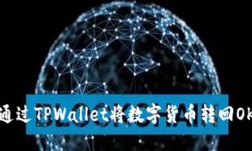 : 如何通过TPWallet将数字货币转回OK交易所