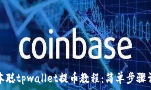   
中本聪tpwallet提币教程：简单步骤详解