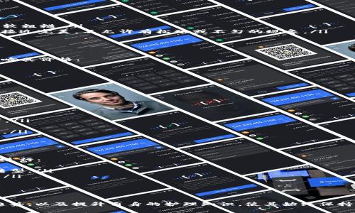 jiaotiGucci钱包数字辨识：真品与仿品的识别指南/jiaoti

Gucci钱包, 真品识别, 奢侈品鉴别/guanjianci

Gucci作为全球知名的奢侈品牌，其钱包不仅是一种时尚配饰，更是一种财富和品味的象征。随着仿品市场的兴起，消费者常常面临辨别真伪的困扰。尤其是Gucci钱包上的数字编码，成为判断真品的重要依据之一。本文将深入探讨Gucci钱包的数字标识，帮助大家准确识别真品与仿品，并分享一些实用的购买建议和护理知识。

Gucci钱包数字标识的含义
每个Gucci钱包都有其独特的数字标识，这些数字通常印刷在钱包的标签上，简单易识别。这些数字包含了多个方面的信息，例如产品系列、制造年份和工厂地点等。

通常，Gucci钱包的数字代码由两部分组成——前六位和后四位。前六位数通常表示产品的系列和类型，而后四位则是具体的产品识别码。比如说，数字001001可能意味着这是一个特定系列的手拿包，而后四位则提供了更多的细节信息。

此外，Gucci在生产过程中，会运用不同的字母和数字组合，对于新客户来说，理解这些组合的意义是十分重要的，它关系到产品的真伪验证。如果你看到一个关于Gucci钱包的数字标识，建议你仔细查看数字并与官方资料进行对比，以确认其真实性。

如何通过数字识别Gucci钱包的真伪
识别Gucci钱包的真伪可以从多个方面着手，但数字标识无疑是最直观的部分。首先要检查标签上的数字是否与购买渠道和产品资料一致。以下是一些具体的步骤：

ul
    listrong确认标识的完整性：/strong真品的标识通常清晰且没有瑕疵，而仿品往往在细节上处理不够精细。/li
    listrong查询官方数据库：/strong消费者可以访问Gucci的官方网站或其授权零售商的网站，了解该钱包系列的具体数字标识。/li
    listrong了解历史和版本更新：/strongGucci时常推出新款和版本，因此对于老款的数字标识，可能会有不同的解读。此外，了解一些热门款式的数字特征，可以帮助你更好地判断真伪。/li
/ul

值得注意的是，即使数字标识无误，也不能完全确保一个钱包是正品。还需要结合其它的细节，比如缝线的工艺、皮质的触感、五金的质感等方面来综合判断。

Gucci钱包的购买渠道及注意事项
对于追求品质和风格的消费者来说，购买Gucci钱包时选择合适的渠道至关重要。如今，线上线下都有很多渠道可供选择，但并非所有的渠道都是安全的。因此，消费者必须谨慎选择。

ul
    listrong官方网站及授权零售商：/strong购买Gucci钱包时，首选其官方网站或授权的零售商。这样可以保证产品的真实性及售后服务的可靠性。/li
    listrong二手市场的风险：/strong如果选择在二手市场购买，必须对卖家的信用进行详细调查，并要求其提供购买凭证和产品的详细照片。/li
    listrong避开低价诱惑：/strong正品Gucci钱包的价格偏高，不要轻易相信那些大幅度降价的产品。一般来说，当一个品牌的售价远低于市场价格，它的真实性便值得怀疑。/li
/ul

在选择购买渠道时，了解自己所购产品的历史和特点尤为重要。可以多咨询其它消费者的体验和评价，这样有助于选择出最合适的购买方式。

Gucci钱包的护理与保养
拥有一款高档的Gucci钱包后，许多消费者会对其进行悉心保养，以保持其外观和使用寿命。首先，正确的清洗方法是至关重要的。对于皮革类钱包，建议使用专用的皮革护理剂，保持皮面的光泽和柔软度。

其次，不要将钱包放在潮湿的地方，这样会导致皮革发霉和变形。存放时尽量选择干燥、通风的地方，可以在钱包内部放置一些吸湿剂，以防潮气。

若不小心沾上污渍，需立即用干净的软布轻轻擦拭，切忌使用化学清洁剂，以免对皮革造成伤害。

在日常使用中，避免将钱包放在过于狭窄和拥挤的包包中，以免出现划痕和变形。大多数Gucci钱包都有独特的设计，尽量避免将硬物与钱包放在一起，以保护其完好无损。

常见问题解答

h4问题1：如何确认Gucci钱包的真伪？/h4
确认Gucci钱包的真伪不仅仅依赖于数字标识，也需要从多个维度来综合分析。除了检查钱包上的数字标识外，以下几点也需要关注：
ul
    listrong品牌标识：/strong关注Gucci的钱包标识和品牌名称，正品的品牌标识通常清晰、完整，不会有拼写错误或模糊的字迹。/li
    listrong包装和附带物品：/strong正品钱包通常附带正版的标签、产品说明书和防尘袋等，包装精致，而仿品可能在这些方面处理得比较粗糙。/li
    listrong材料和工艺：/strong正品Gucci钱包会使用高质量的皮革，摸上去触感细腻，而仿品则多为劣质材料。同时，缝线的工艺也应该接近完美，不允许有松动或不匀的现象。/li
/ul
每当揭穿一个假货时，消费者也应当提防市场上可能出现的新款式假货，及时更新自己的鉴别知识。

h4问题2：Gucci钱包的价格区间是怎样的？/h4
Gucci钱包的价格区间根据不同的系列、款式和材料而有所不同。通常来说，这些钱包的起价在几千元到上万元不等。以下是一些主要因素影响其价格：
ul
    listrong材质：/strong高档皮革、特殊设计的服饰及配饰无疑会推高价格。/li
    listrong款式：/strong经典且热门的款式，如承载过去历史的复古系列，亦或者限量发售的产品，往往价格较高。/li
    listrong市场需求：/strong市场的需求变化也让价格出现浮动，特别是在新产品发售时期。/li
/ul
如想在购买时获得合理价格，可以关注品牌的季节性折扣和促销活动，以便把握好购买时机。

h4问题3：正品Gucci钱包有什么独特的设计特点？/h4
Gucci钱包不仅在外观设计上独具匠心，在内部结构和功能设计上也非常讲究。以下是一些典型的设计特点：
ul
    listrong材料选择：/strong正品Gucci钱包采用高档皮革，保持着柔软与耐用的特性，同时也选用了环保材料以满足现代消费者的需求。/li
    listrong缝制工艺：/strongGucci在每个钱包的缝制上都追求完美，缝线整齐且均匀，耐磨损且不易变形。/li
    listrong功能划分：/strong钱包的内部设计合理，通常会配置多个卡位和隔层，方便用户分门别类地收纳各种卡片和现金，提升实用性。/li
/ul
因此，消费者在选择时，可以根据自身需求，结合钱包特点，选择合适的产品。

h4问题4：能否追溯Gucci钱包的历史和系列？/h4
是的，Gucci作为意大利奢侈品牌，拥有悠久的历史，每一个系列都有其独特的背景和文化。对于追溯Gucci钱包的历史，可以从以下几个方面进行：
ul
    listrong品牌发展历程：/strongGucci始于1921年，初期以生产马具为主，后来逐渐向手袋、钱包等时尚配件扩展，推动了品牌形象的转型。/li
    listrong经典系列回顾：/strong如“Dionysus”系列，“GG Marmont”系列等，这些系列都承载着Gucci的发展历史，成为市场热销单品。/li
    listrong设计师创新：/strong随着时间的推移，Gucci不断与不同艺术家合作，推出独特的设计和限量系列，使品牌历久弥新。/li
/ul
消费者可以关注Gucci的官方网站或时尚评论，了解最新的产品动态与历史背景。

总结来说，Gucci钱包不仅是一种显示身份的配饰，更是品位和时尚的体现。通过对数字标识的了解，消费者可以更好地甄别真伪，把握市场趋势，以及提升自身的护理知识，使其始终保持良好的外观与价值。